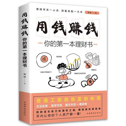 用钱赚钱：你的第一本理财书