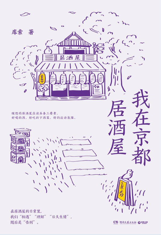 我在东京居酒屋