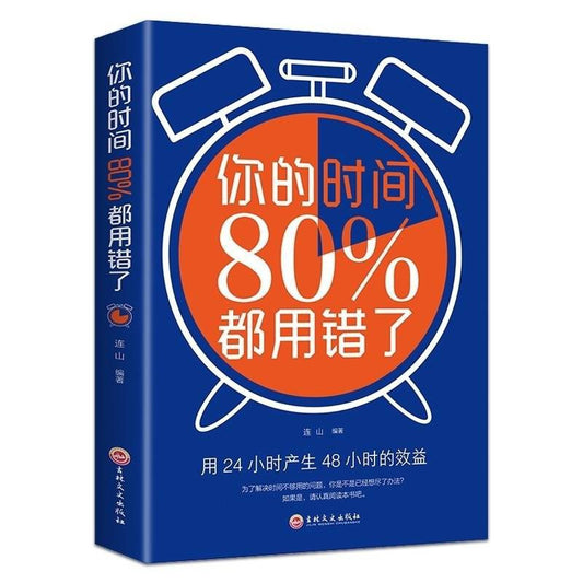 你的时间80%都用错