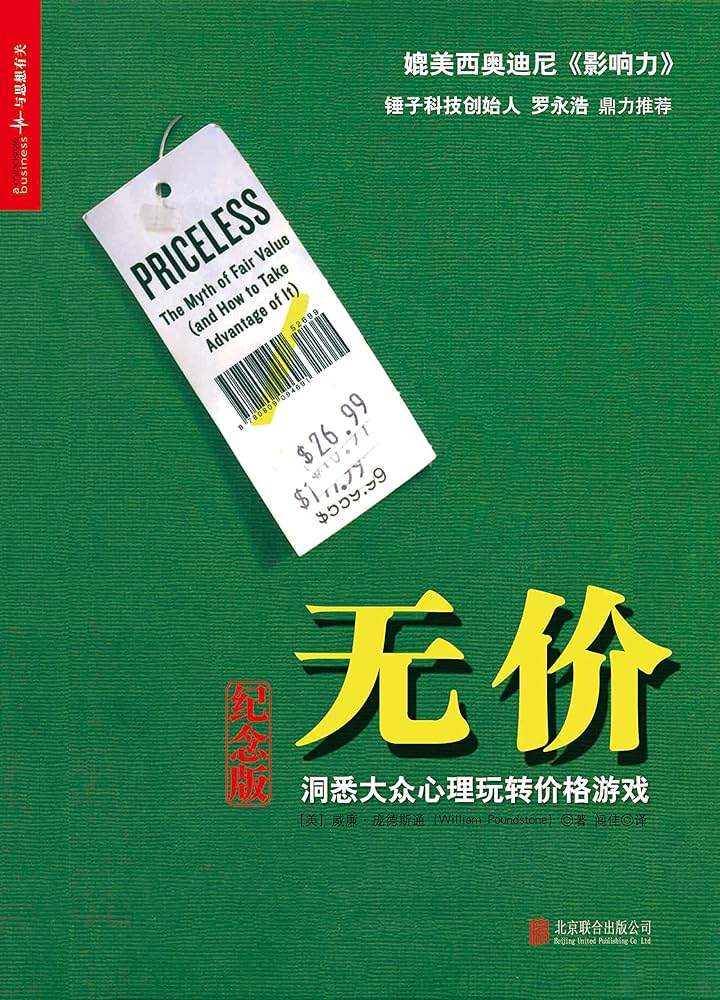 无价-洞悉大众心理玩转价格游戏