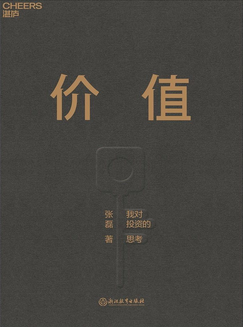 价值 我对投资的思考